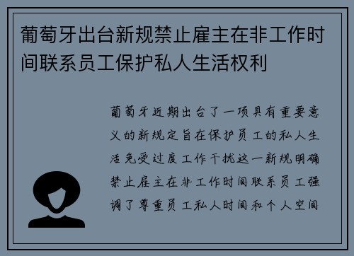 葡萄牙出台新规禁止雇主在非工作时间联系员工保护私人生活权利