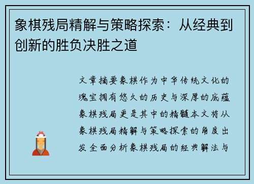 象棋残局精解与策略探索：从经典到创新的胜负决胜之道
