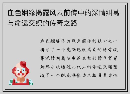 血色姻缘揭露风云前传中的深情纠葛与命运交织的传奇之路