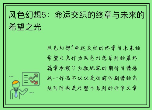 风色幻想5：命运交织的终章与未来的希望之光