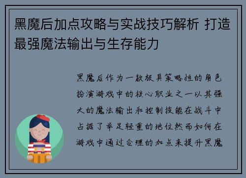 黑魔后加点攻略与实战技巧解析 打造最强魔法输出与生存能力