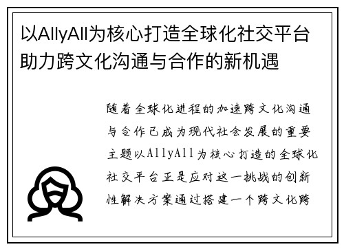 以AllyAll为核心打造全球化社交平台助力跨文化沟通与合作的新机遇 以AllyAll为核心打造全球化社交平台助力跨文化沟通与合作的新机遇