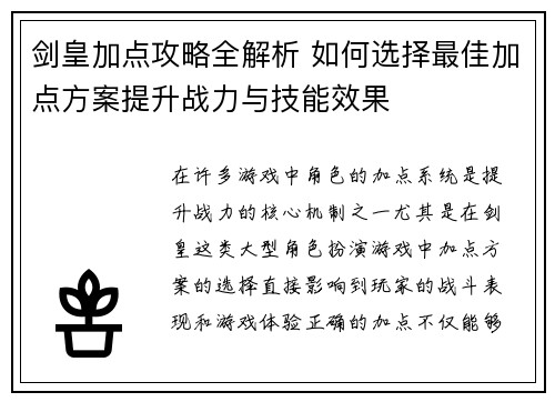剑皇加点攻略全解析 如何选择最佳加点方案提升战力与技能效果