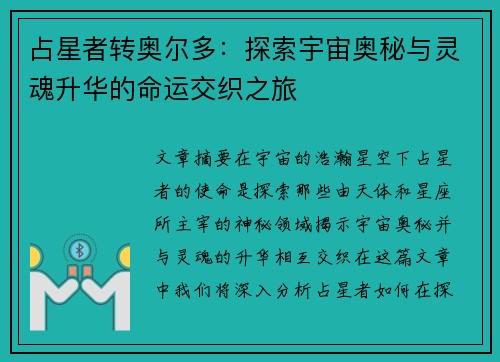 占星者转奥尔多：探索宇宙奥秘与灵魂升华的命运交织之旅