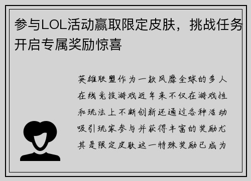 参与LOL活动赢取限定皮肤,挑战任务开启专属奖励惊喜 参与LOL活动赢取限定皮肤,挑战任务开启专属奖励惊喜