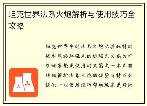 坦克世界法系火炮解析与使用技巧全攻略