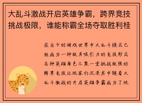 大乱斗激战开启英雄争霸，跨界竞技挑战极限，谁能称霸全场夺取胜利桂冠