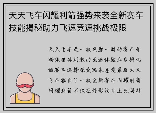 天天飞车闪耀利箭强势来袭全新赛车技能揭秘助力飞速竞速挑战极限