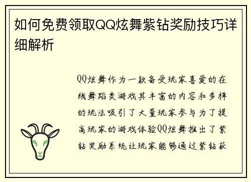 如何免费领取QQ炫舞紫钻奖励技巧详细解析