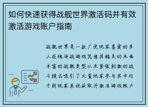 如何快速获得战舰世界激活码并有效激活游戏账户指南