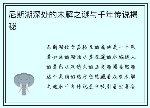 尼斯湖深处的未解之谜与千年传说揭秘