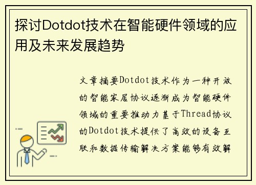探讨Dotdot技术在智能硬件领域的应用及未来发展趋势