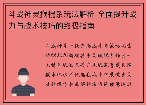 斗战神灵猴棍系玩法解析 全面提升战力与战术技巧的终极指南