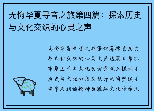 无悔华夏寻音之旅第四篇：探索历史与文化交织的心灵之声